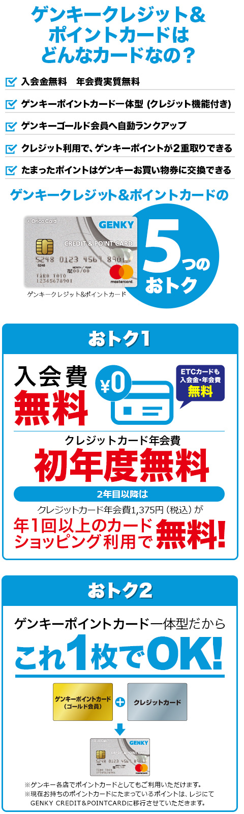 ゲンキ― > クレジット＆ポイントカード入会案内