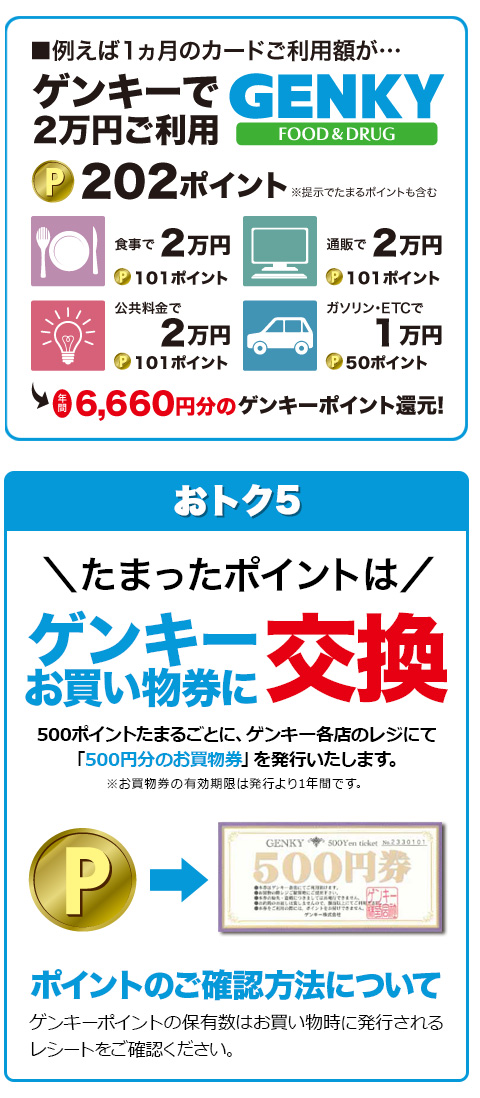 ゲンキ― > クレジット＆ポイントカード入会案内